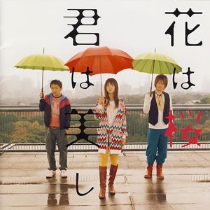 [Single] Ikimonogakari – Hana wa Sakura Kimi wa Utsukushi [MP3/320K/ZIP][2008.01.30]