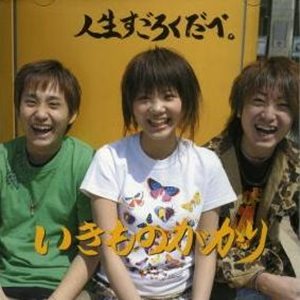 [Album] Ikimonogakari – Jinsei Sugoroku Dabe [MP3/320K/ZIP][2005.05.25]
