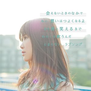 [Single] Ikimonogakari – Love Song wa Tomaranai yo [MP3/320K/ZIP][2014.07.09]