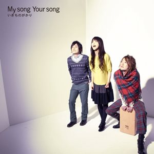 [Album] Ikimonogakari – My Song Your Song [MP3/320K/ZIP][2008.12.24]