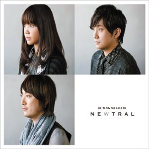 [Album] Ikimonogakari – NEWTRAL [MP3/320K/ZIP][2016.12.21]