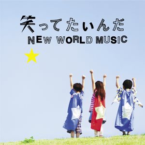 [Single] Ikimonogakari – Warattetainda / NEW WORLD MUSIC [MP3/320K/ZIP][2011.07.20]