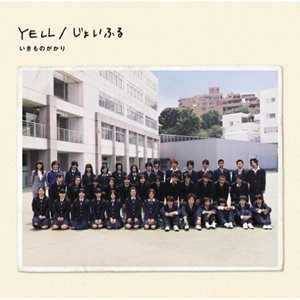 [Single] Ikimonogakari – YELL / Joyful [MP3/320K/ZIP][2009.09.23]