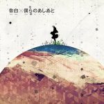 [Single] supercell – Kokuhaku / Bokura no Ashiato [MP3/320K/ZIP][2012.03.07]
