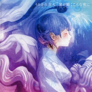 [Single] supercell – Utakata Hanabi / Hoshi ga Matataku Konna Yoru ni “Naruto Shippuden” 14th Ending Theme [MP3/320K/ZIP][2010.08.25]