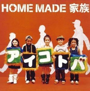 [Single] HOME MADE Kazoku – Aikotoba [MP3/128K/RAR][2004.11.17]