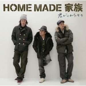 [Single] HOME MADE Kazoku – Kimi ga Kureta Mono [MP3/320K/RAR][2007.01.31]