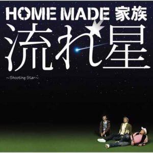 [Single] HOME MADE Kazoku – Nagare Boshi ~Shooting Star~ “Naruto Shippuden” 1st Ending Theme [MP3/320K/RAR][2007.03.07]