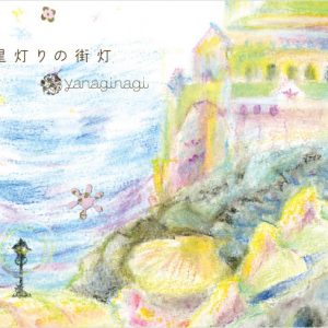 [Single] Nagi Yanagi – Hoshi Akari no Gaitou [MP3/320K/RAR][2012.12.29]