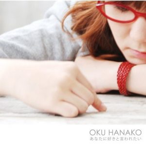 Oku Hanako – Anata ni Suki to Iwaretai (あなたに好きと言われたい; I’d Like To Call You My Favorite) [Single]