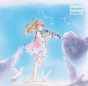 [Single] Goose house – Hikaru Nara “Shigatsu wa Kimi no Uso” 1st Opening Theme [MP3/320K/ZIP][2014.11.19]
