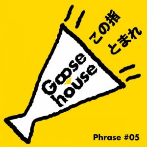 [Single] Goose house – Goose house Phrase #05 Kono Yubi Tomare [MP3/320K/RAR][2013.03.13]