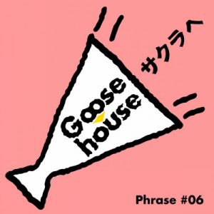 [Single] Goose house – Goose house Phrase #06 Sakura e [MP3/320K/RAR][2013.03.13]