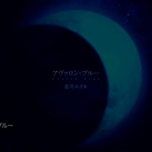 Aoi Eir - Avalon Blue (アヴァロン・ブルー)