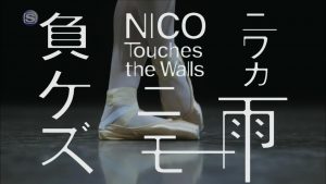 NICO Touches the Walls – Niwaka Ame ni mo Makezu (ニワカ雨ニモ負ケズ) [720p] [PV]