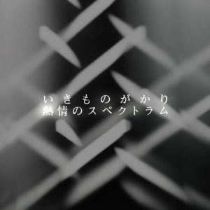 Ikimono-gakari - Netsujou no Spectrum (熱情のスペクトラム)