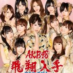[Single] AKB48 – Flying Get [MP3/320K/ZIP][2011.08.24]