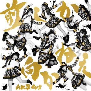 AKB48 - Mae Shika Mukanee (前しか向かねえ; I Only Face Forward)
