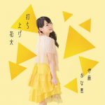 Kanae Ito – Uchiage Hanabi (打ち上げ花火) [Single]