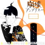 [Mini Album] ASIAN KUNG-FU GENERATION – Houkai Amplifier [MP3/320K/RAR][2003.04.23]
