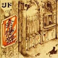 [Single] SID – Kanjou Ban [MP3/160K/ZIP][2004.03.28]