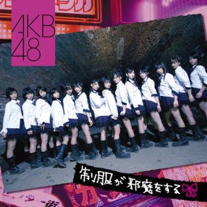 AKB48 - Seifuku ga Jama wo Suru (制服が邪魔をする; My School Uniform Gets in the Way)
