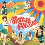 [Single] AKB48 – Boku no Taiyou [MP3/320K/ZIP][2007.08.08]