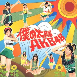 AKB48 - Boku no Taiyou (僕の太陽; My Sun)