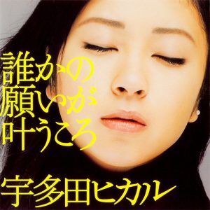 [Single] Utada Hikaru – Dareka no Negai ga Kanau Koro [MP3/320K/ZIP][2021.05.03]