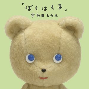 Utada Hikaru – Boku wa Kuma (ぼくはくま) [Single]