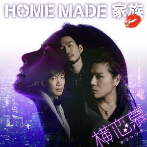 [Single] HOME MADE Kazoku – Yokorenbo [MP3/320K/RAR][2015.01.14]