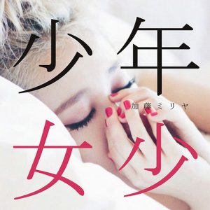 Miliyah Kato – Shounen Shoujo [Single]