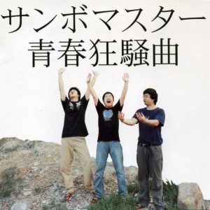 [Single] Sambomaster – Seishun Kyousoukyoku [MP3/320K/RAR][2004.12.01]