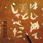 [Single] GAGAGA SP – Hajimete Kimi to Shabetta [MP3/320K/ZIP][2005.02.02]