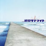 [Single] SNOWKEL – Namikaze Satellite [MP3/320K/RAR][2006.01.01]
