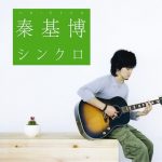 [Single] Motohiro Hata – Synchro [MP3/320K/ZIP][2006.11.08]