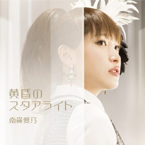 [Single] Yoshino Nanjo – Tasogare no Starlight “Grisaia no Rakuen” 1st Ending Theme [MP3/320K/ZIP][2015.04.29]