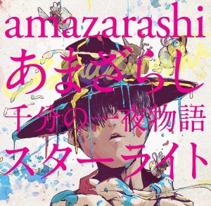 [Album] amazarashi – Amazarashi Senbun no Ichiya Monogatari Starlight [MP3/320K/ZIP][2015.05.13]