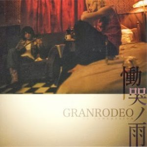 [Single] GRANRODEO – Doukoku no Ame “Koisuru Tenshi Angelique: Kagayaki no Ashita” Opening Theme [MP3/320K/RAR][2007.01.24]