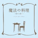 [Single] BUMP OF CHICKEN – Mahou no Ryouri ~Kimi Kara Kimi e~ [MP3/320K/ZIP][2010.04.21]
