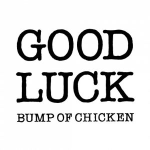 [Single] BUMP OF CHICKEN – Good Luck [MP3/320K/ZIP][2012.01.18]