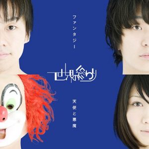 SEKAI NO OWARI – Tenshi to Akuma / Fantasy (天使と悪魔 / ファンタジー) [Single]