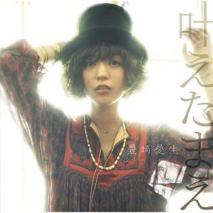 Aki Toyosaki – Kanae Tamae (叶えたまえ) [Single]