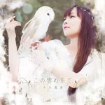 Asami Imai – Kono Kumo no Hate (この雲の果て) [Album]
