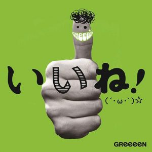 [Album] GreeeeN – Ii ne! [MP3/320K/RAR][2013.06.19]
