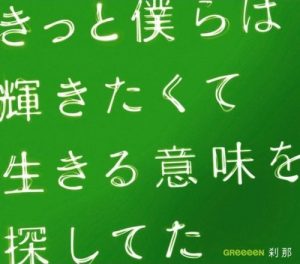 [Single] GreeeeN – Setsuna [MP3/320K/ZIP][2009.03.11]
