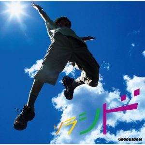[Single] GreeeeN – Sol La Si Do [MP3/320K/ZIP][2011.07.20]