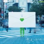 [Single] GreeeeN – Koibumi ~Love Letter~ [MP3/320K/ZIP][2011.11.16]