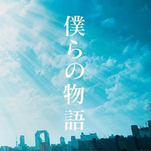 [Single] GreeeeN – Bokura no Monogatari [MP3/320K/ZIP][2013.11.27]
