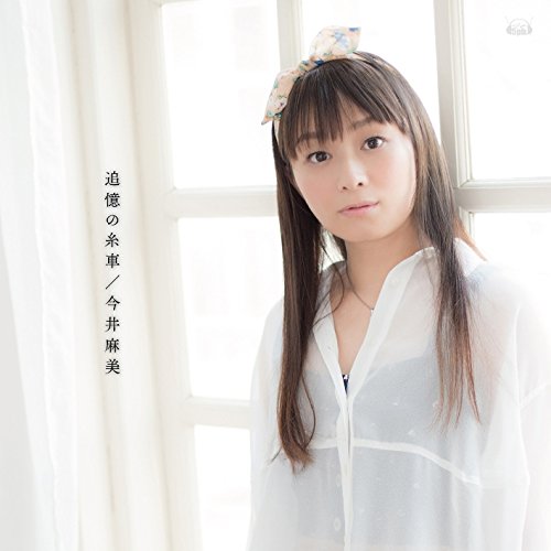 Download Asami Imai - Tsuioku no Itoguruma (追憶の糸車) [Single]